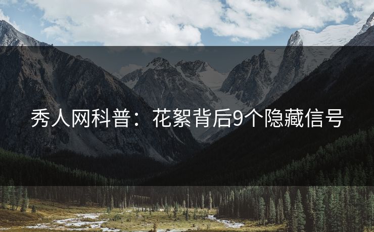 秀人网科普:花絮背后9个隐藏信号 秀人网科普:花絮背后9个隐藏信号