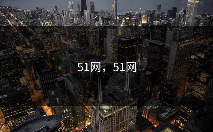 51网，51网
