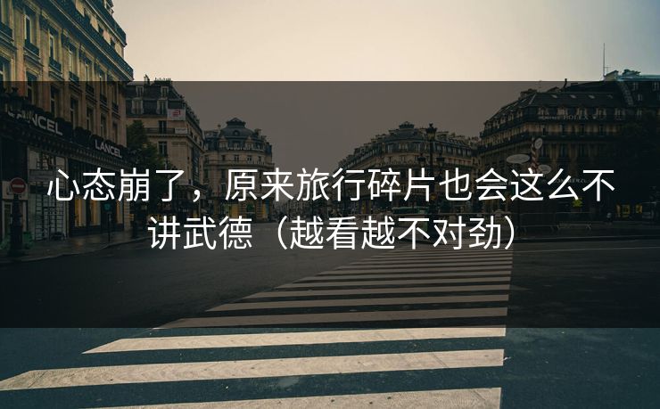 心态崩了，原来旅行碎片也会这么不讲武德（越看越不对劲）